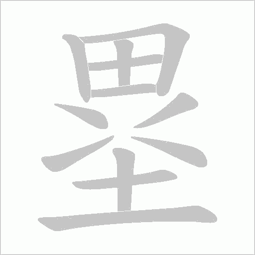 塁字动态笔顺演示