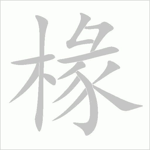 椽字动态笔顺演示
