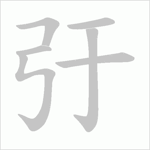 弙字动态笔顺演示