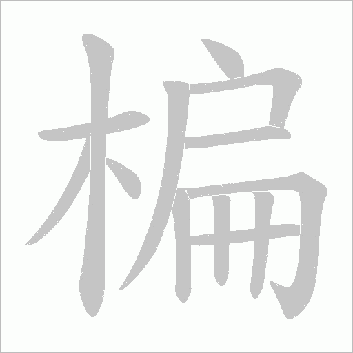楄字动态笔顺演示