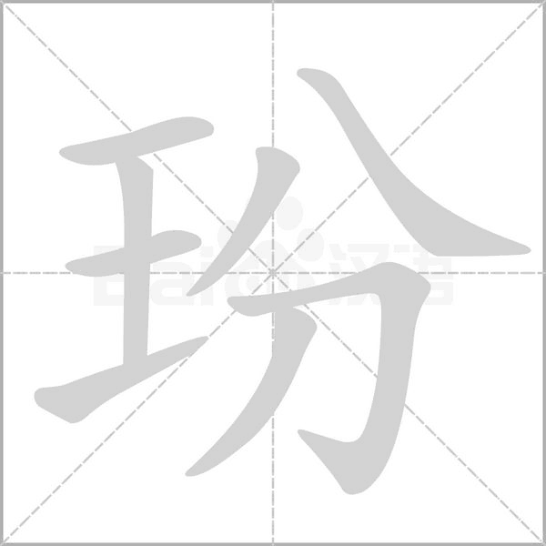玢字动态笔顺演示