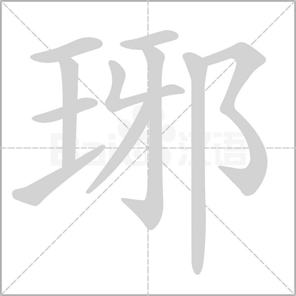 琊字动态笔顺演示