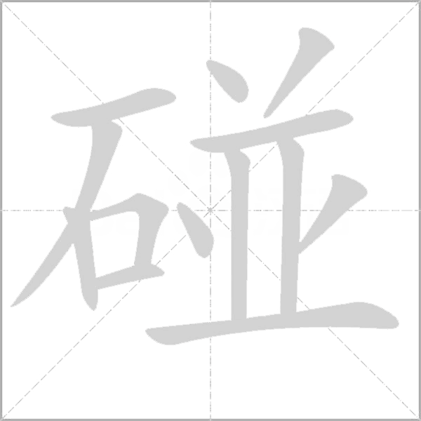 碰字动态笔顺演示