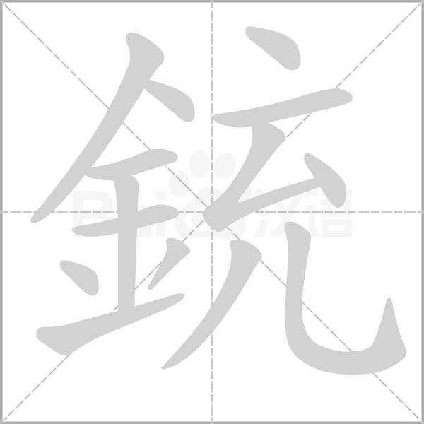 銃字动态笔顺演示