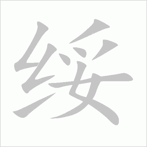 绥字动态笔顺演示