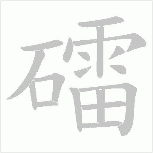 礌字动态笔顺演示