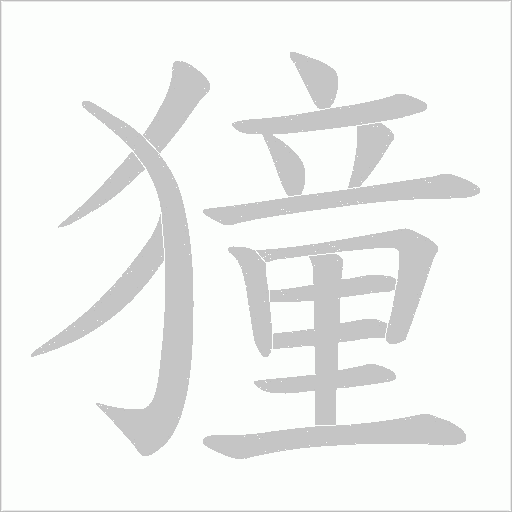 獞字动态笔顺演示