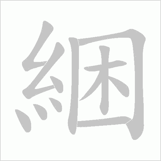 綑字动态笔顺演示