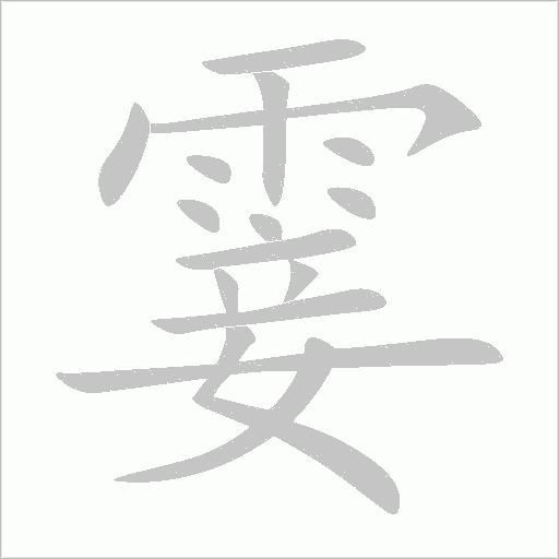 霎字动态笔顺演示