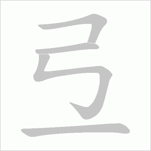 弖字动态笔顺演示