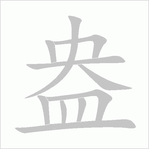 盎字动态笔顺演示