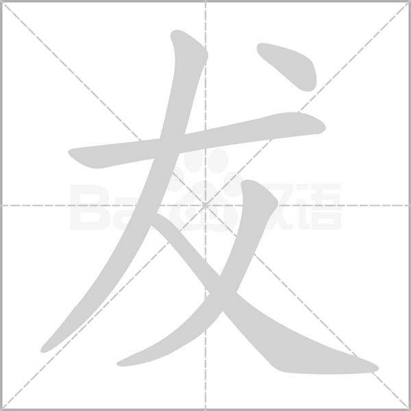 犮字动态笔顺演示