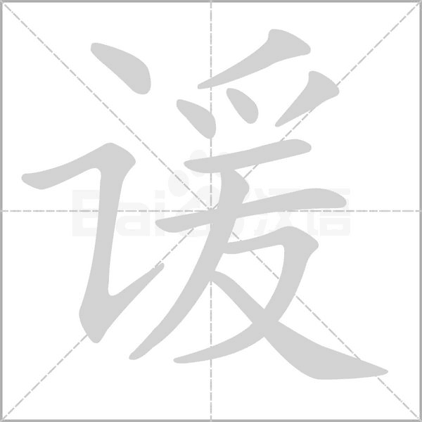 谖字动态笔顺演示
