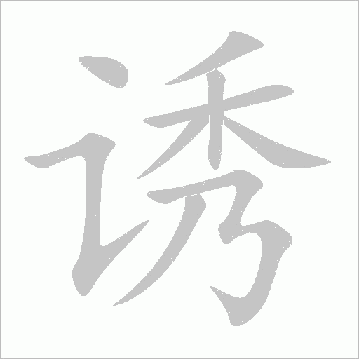 诱字动态笔顺演示