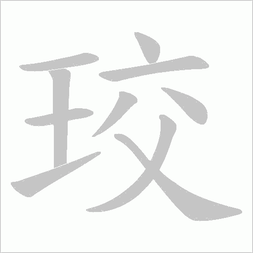 珓字动态笔顺演示