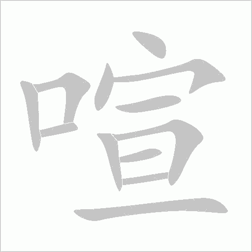 喧字动态笔顺演示