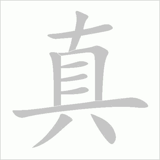 真字动态笔顺演示