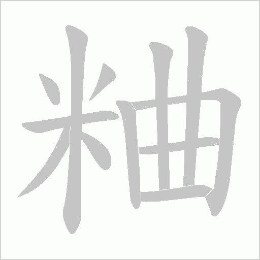 粬字动态笔顺演示