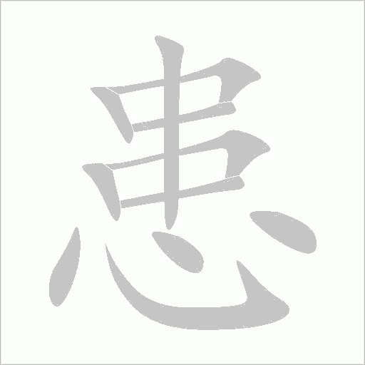 患字动态笔顺演示