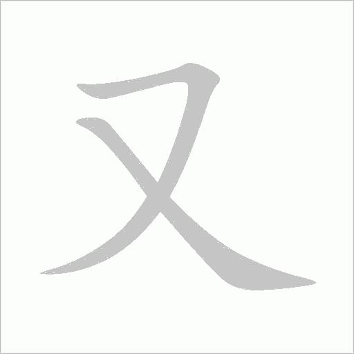 又字动态笔顺演示