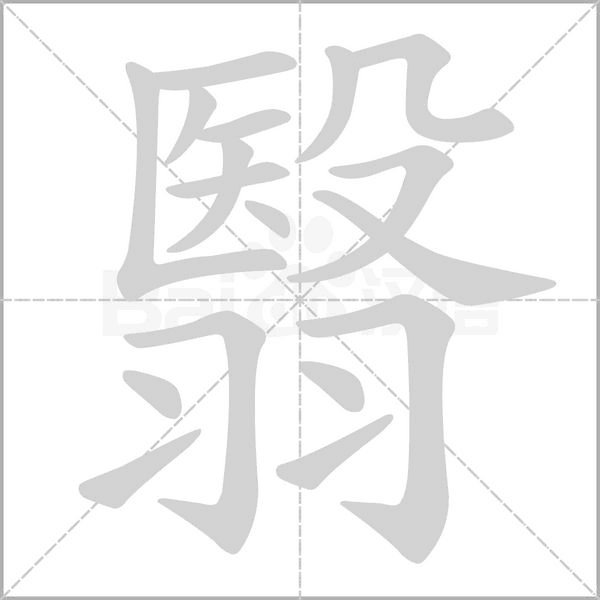 翳字动态笔顺演示