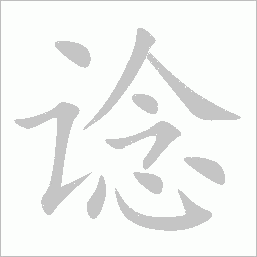 谂字动态笔顺演示