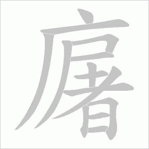 廜字动态笔顺演示