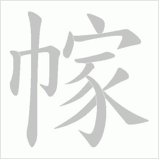 幏字动态笔顺演示