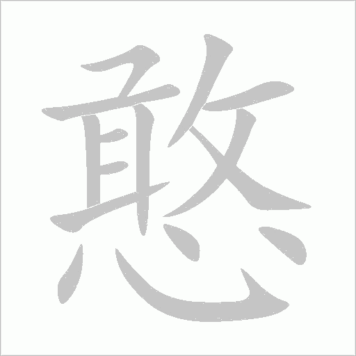 憨字动态笔顺演示