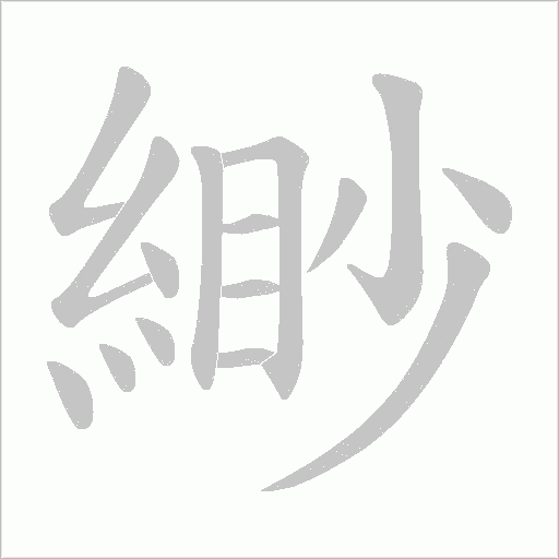 緲字动态笔顺演示