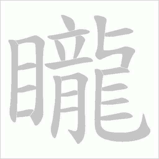 矓字动态笔顺演示