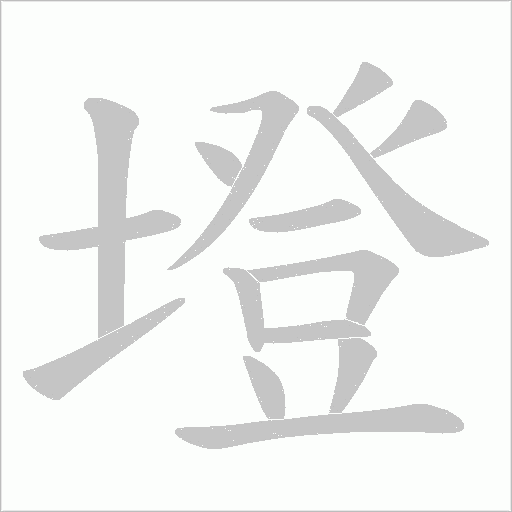 墱字动态笔顺演示