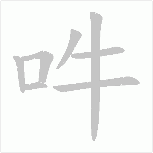 吽字动态笔顺演示