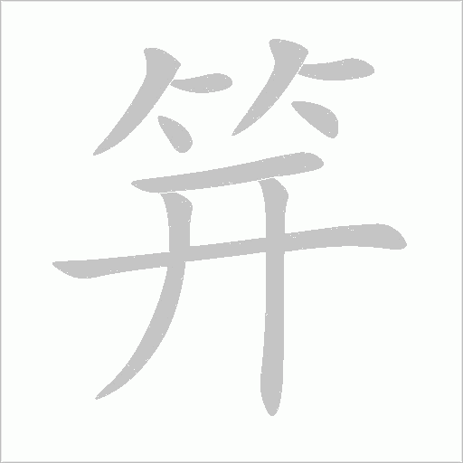 笄字动态笔顺演示