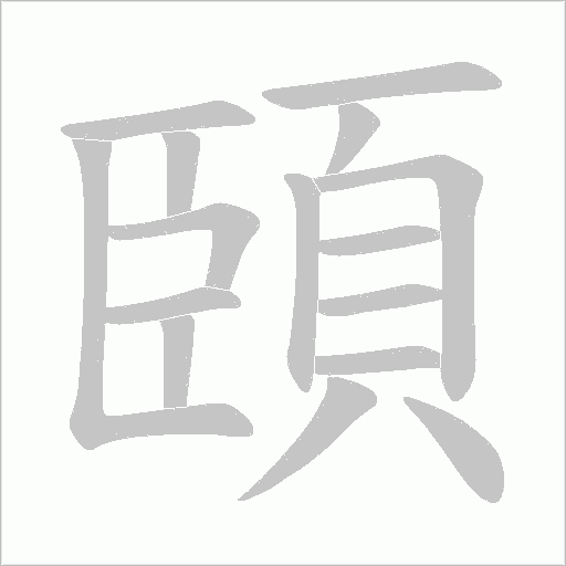 頣字动态笔顺演示