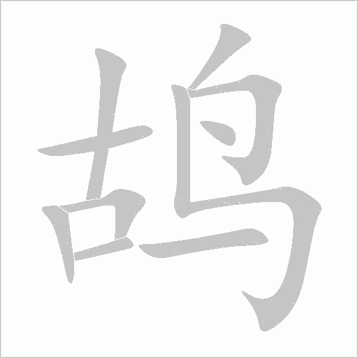 鸪字动态笔顺演示