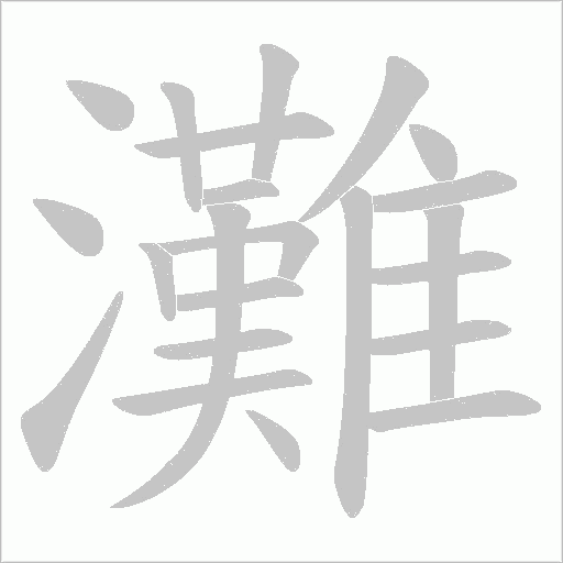 灘字动态笔顺演示