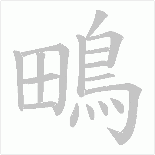 鴫字动态笔顺演示