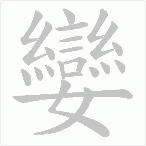 孌字动态笔顺演示