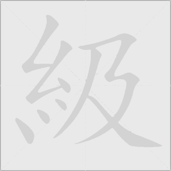 級字动态笔顺演示