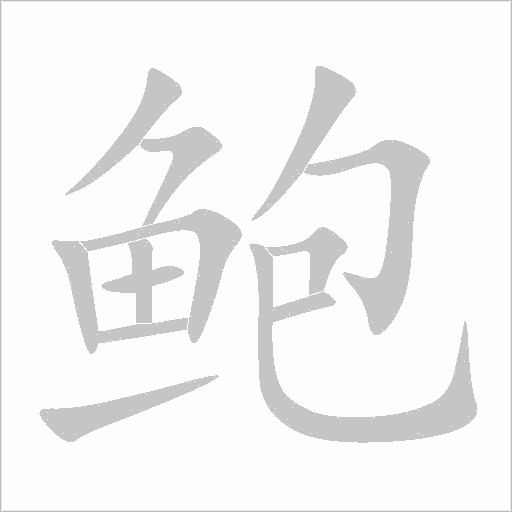 鲍字动态笔顺演示