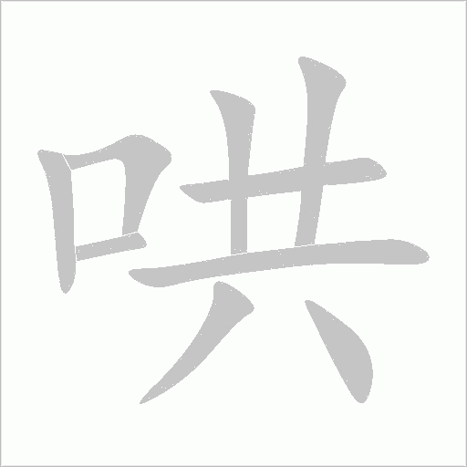 哄字动态笔顺演示