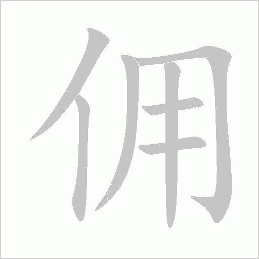 佣字动态笔顺演示