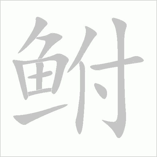 鲋字动态笔顺演示
