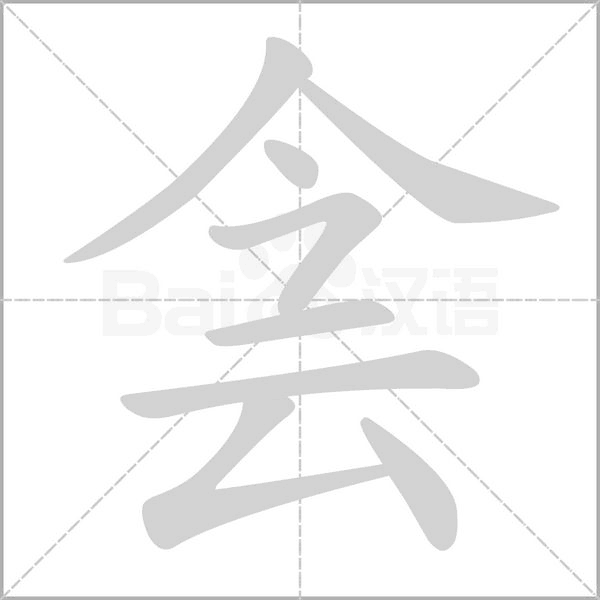 侌字动态笔顺演示