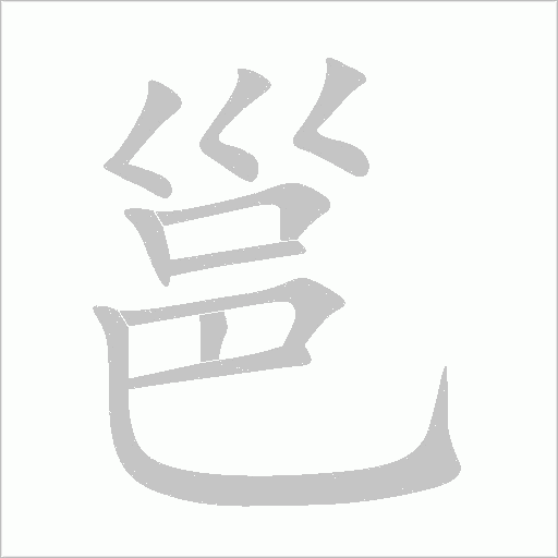 邕字动态笔顺演示