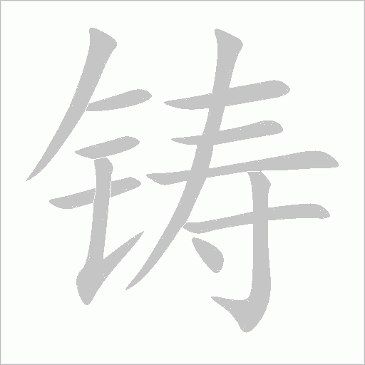 铸字动态笔顺演示