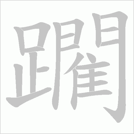 躙字动态笔顺演示