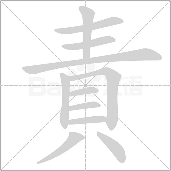 責字动态笔顺演示