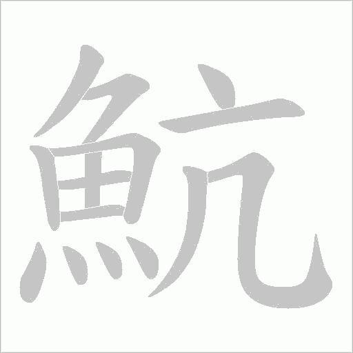 魧字动态笔顺演示